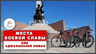 Места боевой славы | Весёлый велотрип и велоутешествие через полигон и катакомбы | Аджалыкский лиман