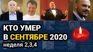 Кто умер в СЕНТЯБРЕ 2020 неделя 2, 3, 4