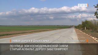 Новая дорога в Дубоссарах