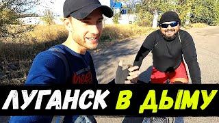 ВЛОГ: ЛУГАНСК В ДЫМУ/ КАТАЕМСЯ С БЛОГЕРОМ НА ВЕЛОСИПЕДАХ / УСАДЬБА ЮЗБАША