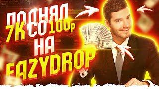 ПОДНЯЛ 7К СО 100 РУБЛЕЙ НА EASYDROP! ОКУП X70! ИЗИ ДРОП ЧТО ТЫ ТВОРИШЬ?