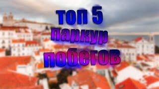 ТОП 5 ПАРКУР ПОБЕГОВ ПО КРЫШАМ
