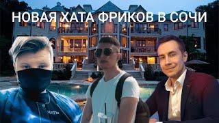 ФРИКИ ПЕРЕЕХАЛИ В СОЧИ | НОВАЯ ХАТА ФРИКОВ В СОЧИ