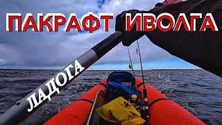 На ПАКРАФТе ИВОЛГА по ЛАДОГЕ открытие сезона 2020 Собираем пакрафты Разговоры Покатушки Рыбы нет увы