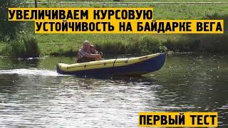 Увеличиваем курсовую устойчивость на байдарке "Вега". Первый тест