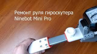 Ремонт руля гироскутера Xiaomi Ninebot Mini Pro