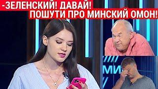 ДЕВУШКА В ПРЯМОМ ЭФИРЕ ТЕЛЕКАНАЛА НАЕХАЛА НА ЗЕЛЕНСКОГО