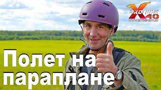 Полет на параплане в Калуге - Вялых Андрей