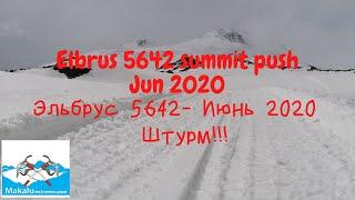 Mount Elbrus 5642 climbing expedition- 2020, the summit push. Восхождение на Эльбрус 5642, Штурм!