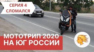 Мотопутешествие на юг | Скутер сломался! Серия 4.