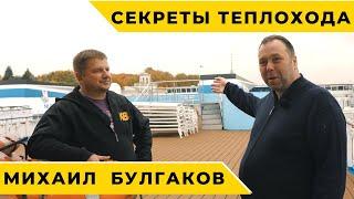 ЭКСКЛЮЗИВ! Что скрывается за дверьми ТОЛЬКО ДЛЯ ПЕРСОНАЛА? ВЕЛХОД на теплоходе МИХАЛИ БУЛГАКОВ ⛴
