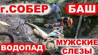 Эндуро путешествие на питбайках Kayo 125 и Кайо 140 гора Собер - Баш и водопад Мужские Слезы