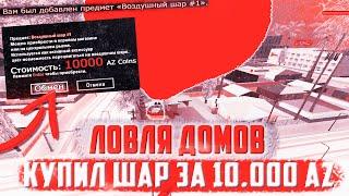 Ловля домов & Купил Шар за 10.000 AZ