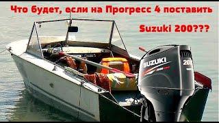 Что будет, если на Прогресс 4  установить  лодочный мотор  Suzuki DF 200 A