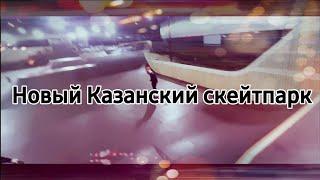 НОВЫЙ КАЗАНСКИЙ СКЕЙТПАРК
