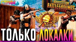 ИГРА С ПОДПИСЧИКАМИ НА СТРИМЕ В пубг мобайл ЛОКАЛКИ, КАСТОМКИ