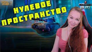 ОПЕРАЦИЯ НУЛЕВОЕ ПРОСТРАНСТВО БОЕВОЙ ПРОПУСК #2 WoT Blitz