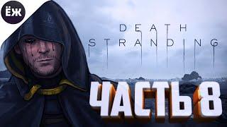 Death Stranding [PC | ПК] | СТРИМ 