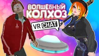 VRCHAT - ВОЛШЕБНЫЙ КОЛХОЗ