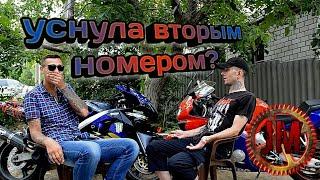 Первый мотоцикл. Уснула Вторым Номером. После Китайца на Злую Ниндзю.