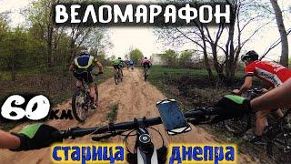 Гонка на велосипедах Веломарафон Старица Днепра /05.05.2019/ мтб