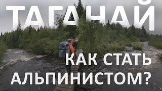 Как стать альпинистом? Нацпарк Таганай. Альпинизм
