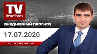 Прогноз на 17.07.2020 от Андрея Шевченко: Обзор рынка. Торговые идеи. Ответы на вопросы.