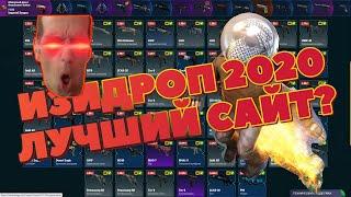 EASY-DROP РЕАЛЬНЫЙ ШАНС В 2020 ГОДУ!!С 500р!!