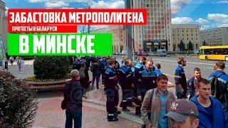 Забастовка метрополитена в Минске / Протесты в Беларуси сегодня 14 августа 2020 год