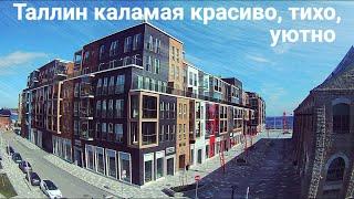 Таллин Каламая красиво, тихо, уютно