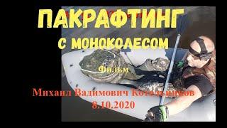 Пакрафтинг с моноколесом