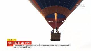 Киянин вирішив подарувати політ на повітряній кулі дівчині з діагнозом ДЦП