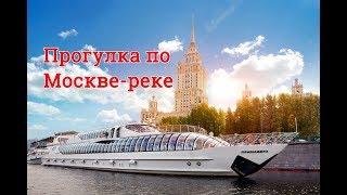 Прогулка на теплоходе по Москве реке