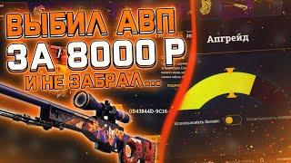 С БОНУСНЫХ 100 РУБЛЕЙ ДОШЕЛ ДО AWP , КОТОРАЯ СТОИТ , КАК НОЖ И НЕ ЗАБРАЛ! EASYDROP ВЫДАЕТ В 2020