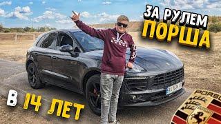 УЧУ МЛАДШЕГО БРАТА ВОДИТЬ МАШИНУ ПОРШ ( PORSCHE )