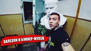 ЗАЛЕЗЛИ В ПОДЗЕМНЫЙ БУНКЕР-МУЗЕЙ