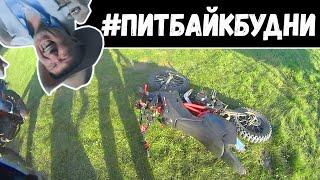 #ПИТБАЙКБУДНИ | Падения, фейлы и интересные моменты на питбайке