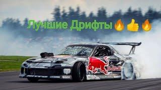 Лучшие дрифты