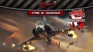 Стрим - WT - Ваншотный