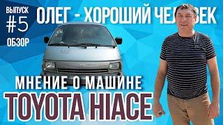 Отзыв о Toyota Hiace Super Custom LIMITED 1994 полный привод