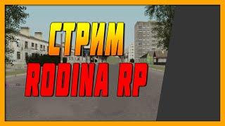 ВЕЧЕРНИЙ СТРИМ НА РОДИНЕ РП/ПОКАТУШКИ С ПОДПИСЧИКАМИ