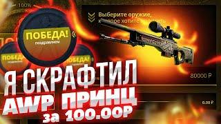 Я СКРАФТИЛ AWP ПРИНЦ ЗА 100.000 РУБЛЕЙ НА CASE-BATTLE!ЗАКИНУЛ 35.000 РУБЛЕЙ НА КЕЙС БАТТЛ!