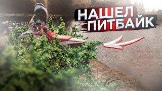 НАШЕЛ ПИТБАЙК В КУСТАХ /// УКРАЛИ