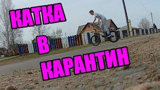 ПОКАТУШКИ В КАРАНТИН | УЛЬТРАКОРОТКИЙ ВИДОС, СДЕЛАННЫЙ НА КОЛЕНКЕ ЗА 5 МИНУТ:)