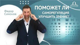 Поможет ли саморегуляция улучшить зрение? / Федор Симонов