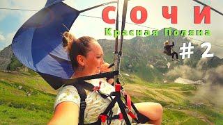 СОЧИ 2020 - Красная поляна. Мы в шоке от очередей! Самый большой зиплайн в России!