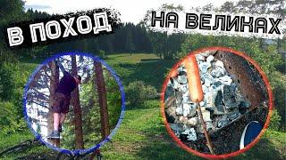 Уехали В Поход На Велосипедах