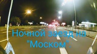 И снова покатушки на ХВЗ *Старт-Шоссе* по проспеку ночью!)
