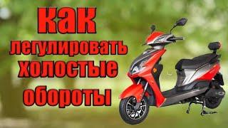 Почему на скутере крутится заднее колесо?/Как отлегулировать холостые обороты на скутере 2т ?