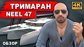Обзор тримарана NEEL 47 - 2018 года. Мнение владельца после владения современным монохолом.